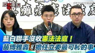 【#原音重現】台灣一夕回到戒嚴時期？苗博雅怒轟藍白沒收憲法法庭：擔任立委最可恥的事＂大法官被關進鳥籠＂｜三立新聞網 SETN.com