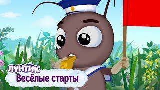 Весёлые старты ‍ Лунтик  Сборник мультфильмов для детей