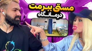 میخوای ببرمت درمانگاه؟