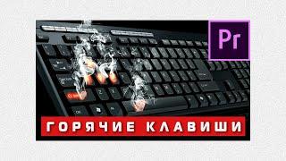 Горячие клавиши Adobe Premiere Pro 2020. Быстрый монтаж 