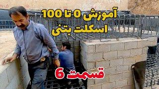 آموزش صفرتا صد اسکلت بتنی | قسمت ششم | آرماتوربندی فونداسیون