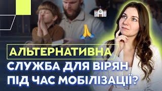 Альтернативна служба | Чи існує альтернативна служба для вірян під час мобілізації? Мобілізація 2024