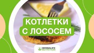 Котлеты из консервированного лосося | Рецепты Herbalife Nutrition