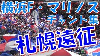 【宮市選手チャント登場！～鬼門札幌遠征】横浜F・マリノス チャント集｜ J1第19節2024 vs コンサドーレ札幌