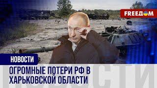  ВС РФ увязли в Харьковской области. Оккупанты не могут захватить Волчанск