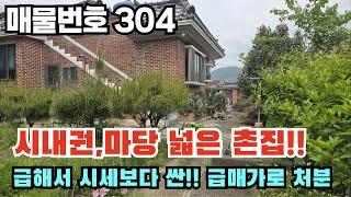 [매물번호 304] 시내권 마당 넓은 촌집, 급해서 시세보다 싼!!급매가로 처분 #밀양부동산 #밀양전원주택 #밀양촌집 #밀양급매주택