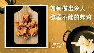 PaperClip Vol. 101:How to make an irresistable fried chicken?