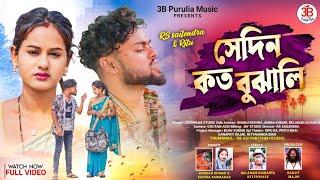 Sedin Koto Bujhali ||সেদিন কত বুঝালি||Singer Kundan&Kanika||New Purulia Sad Song 2024||Rs Sailendra