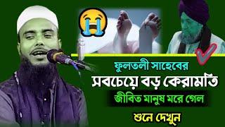 জীবিত মানুষ মেরে ফেললেন , ফুলতলী সাহেবের কেরামতি || Maulana Anamul Haque Waz