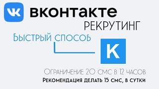 быстрый рекрутинг в ВК. больше заявок, меньше времени на рекрут