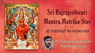 Sri Rajrajeshwari Mantra Matrika Stav | श्री राजराजेश्वरी मंत्र मातृका स्तव | Pt. Subramanya Karanth