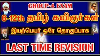 GROUP-4 EXAM LAST TIME REVISION 6-12th தமிழ் கவிஞர்களின் இயற்பெயர் ஒரே தொகுப்பாக