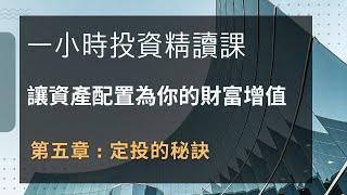 讓資產配置為你的財富增值，第五章，定投的秘訣