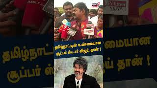 Seeman | தமிழ்நாட்டின் உண்மையான சூப்பர் ஸ்டார் விஜய் தான் - சீமான் பேச்சு | Actor Vijay