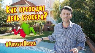 Как проходит день брокера? #RossvetOdessa