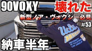 【90VOXY】故障！納車半年でVOXYが壊れた！【新型ノア.ヴォクシーオーナー必見】車中泊夫婦もビックリ！！