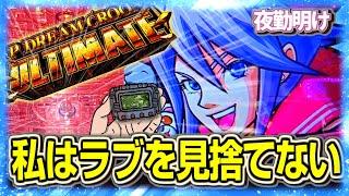 スカイラブは私が打つので撤去しないで下さい！　ワンチャンス系パチンコ  Pドリームクルーン ULTIMATE【夜勤明け パチスロ パチンコ 実践 #1377】