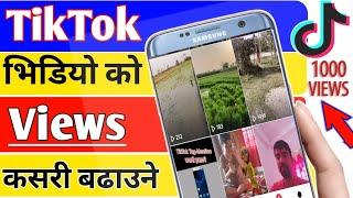 TikTok Video Ko Views Kasari Badaune || Tiktok Views Increase Tips || How to increase tiktok view