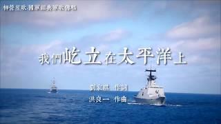 我們屹立在太平洋上 中華民國國軍軍歌 軍歌傳唱