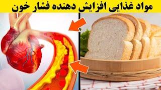 سیزده ماده غذایی که باعث فشار خون بالا می شود ! ( بر اساس مقالات علمی )