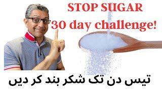 Stop sugar. 30 day challenge to lose weight, improve health and look great.