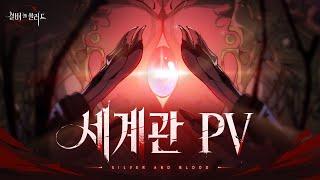 「실버 앤 블러드」 세계관 PV 영상 공개
