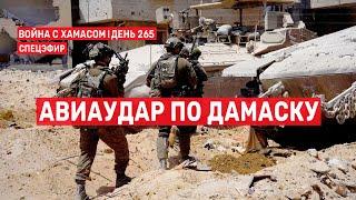 Война на Ближнем Востоке. День 265. Авиаудар по Дамаску  27 июня // 09:00-11:00