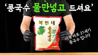 일반인들은 절대 모르는 콩국수분말