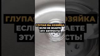 Что вы за хозяйка, если не знаете про это #лайфхак #хитрости #советы #дом