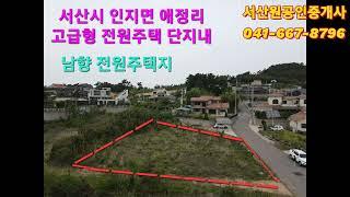 서산시 인지면 택지조성 완료 남향 전원주택지 토지면적 438py 서산시부동산 서산농막용지 서산세컨하우스용지 서산토지 서산땅 서산주택지 서산부동산매물 서산원공인중개사