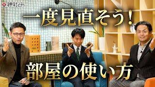 ほとんどの日本人が間違っているリビング・寝室・子ども部屋の使い方｜八納啓創さん