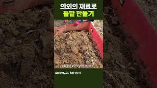 1년만 쓰는 틀밭 쉽게 만드는 방법,매년 바뀌는 주말농장에서도 OK!