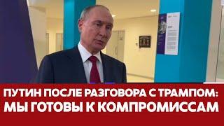  СРОЧНО Трамп позвонил – и Путин готов к компромиссам #новости #трамп #путин #украина #сша #россия