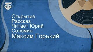 Максим Горький. Открытие. Рассказ. Читает Юрий Соломин