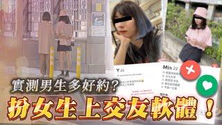 最赤裸實測！直男挑戰「扮女裝」，上交友軟體約男網友見面！真的能約出來嗎？【聽的大騙徒】@Intel Taiwan｜Dcard.Video