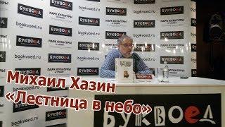 Михаил Хазин. «Лестница в небо. Диалоги о власти» 30.11.17