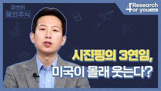 [미.해.주]  주간 글로벌 포트폴리오 : 시진핑의 3연임, 미국이 몰래 웃는다? (feat. 빅테크 프리뷰)