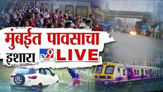 Mumbai Rain Alert LIVE | मुंबईत पावसाचा इशारा | Monsoon | Mumbai Local Update | tv9 marathi LIVE