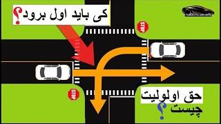 قوانین چهاراهی  | حق اولویت  | حق راست بر چپ چیست  | کی باید اول برود  | چی زمانی باید توقف کرد