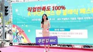 [ 여자 MC ] 시원한 축제 진행을 원하신다면 주민김 mc 섭외 !! 어서오세요 ^0^