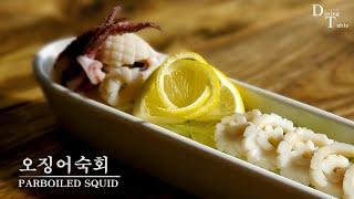 SUB) 오징어숙회, 간단하게 모양낸 레몬과 예쁘게 플래이팅해보세요! How to make Parboiled Squid, Clean and Slice Squid Recipe.