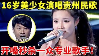 16岁美少女演唱贵州民歌《家乡的味道》,开嗓秒杀一众专业歌手!【谁是歌王】