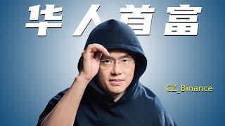 华人首富 CZ的创业之路 币安创始人赵长鹏传奇故事 卖房梭哈比特币