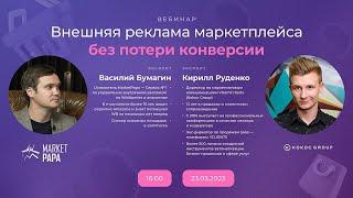 Бесплатный вебинар. 23.03.23 в 16:00   «Внешняя реклама маркетплейса без потери конверсии» 