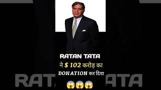 Ratan Tata ने 102 Million Doller का Donetion किया।।#zevatech #ratantata #shorts #tata #ytshorts