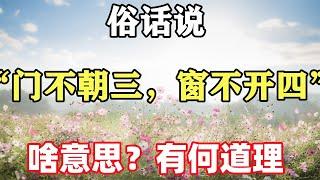 禪意人生：俗話說「門不朝三，窗不開四」啥意思？有何道理