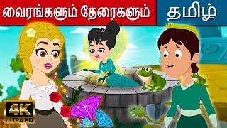 வைரங்களும் தேரைகளும் - Story In Tamil | Kathaigal | Bedtime Stories | Tamil Stories | Fairy Tales