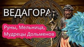 Ведагора: руны, мельница и мудрецы дольменов