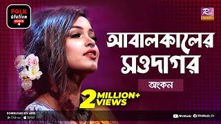 Abalkaler Saudagar | আবালকালের সওদাগর | Jk Majlish Feat. Ankon | Folk Station Season 4 | Rtv Music