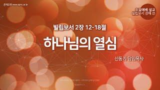 [2024.12.29 은제 주일예배] 빌립보서 2장 12-18절 빌립보서 강해⑦ '하나님의 열심'ㅣ신동기 담임목사